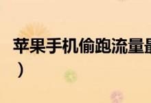 苹果手机偷跑流量最严重（智能手机乱象丛生）