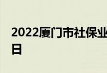 2022厦门市社保业务暂停办理 6月17日至29日 