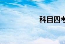  科目四考试内容介绍 