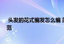  头发的花式编发怎么编 简单易学花环式编发步骤助你女神范 