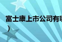 富士康上市公司有哪些（富士康概念股票介绍）