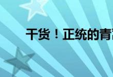 干货！正统的青蒿素概念龙头股出炉