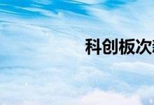 科创板次新股震荡走强