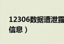 12306数据遭泄露（市民该如何保护好个人信息）