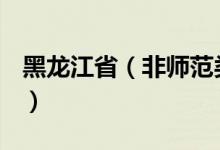 黑龙江省（非师范类 教师资格证考试怎么考?）
