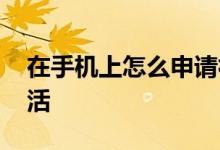 在手机上怎么申请社保卡 社保卡网上怎么激活 