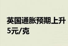 英国通胀预期上升 8月3日菜百铂金价格报345元/克