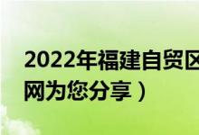 2022年福建自贸区龙头股有哪些（南方财富网为您分享）