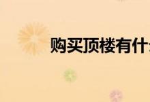  购买顶楼有什么好处和注意事项 