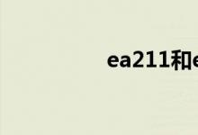 ea211和ea111的区别 