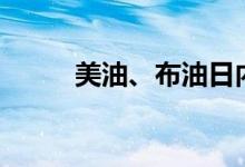 美油、布油日内涨幅均扩大至2%