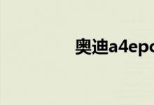 奥迪a4epc灯亮怎么解除 