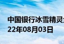 中国银行冰雪精灵金条价格今天多少一克 2022年08月03日