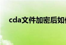 cda文件加密后如何转换成MP3（文件）
