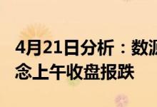 4月21日分析：数源科技触及跌停汽车电子概念上午收盘报跌