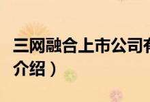 三网融合上市公司有哪些（三网融合概念股票介绍）