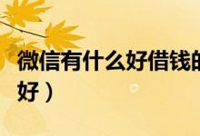 微信有什么好借钱的平台（微信借钱平台哪个好）