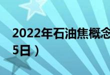 2022年石油焦概念相关上市公司一览（4月25日）