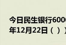 今日民生银行600016股票行情分析（2020年12月22日（））