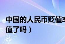 中国的人民币贬值率是多少（中国的人民币贬值了吗）