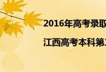 2016年高考录取分数线查询|江西高考本科第二批次投档线（理科）