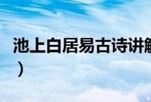 池上白居易古诗讲解动画（池上白居易的意思）