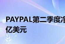 PAYPAL第二季度净营收68.1亿美元预估67.8亿美元