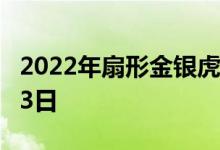 2022年扇形金银虎纪念币价格 2022年08月03日