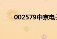 002579中京电子股票今日价格一览