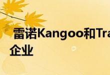  雷诺Kangoo和Trafic免费燃油的目标是小型企业 
