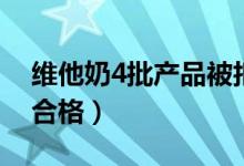 维他奶4批产品被拒入境（3批次存在标签不合格）