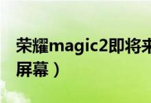 荣耀magic2即将来袭（真机图曝光正面全是屏幕）