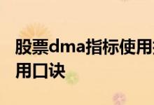 股票dma指标使用技巧视频 股票dma指标使用口诀