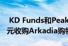  KD Funds和Peakside Capital以1620万欧元收购Arkadia购物中心 