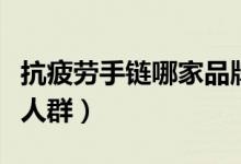 抗疲劳手链哪家品牌好（抗疲劳手链适合哪些人群）