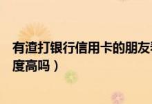 有渣打银行信用卡的朋友看过来注意了（渣打银行信用卡额度高吗）