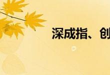 深成指、创业板指涨逾1%
