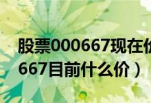 股票000667现在价格是多少（美好置业000667目前什么价）