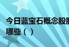 今日蓝宝石概念股股价查询：低位的概念股有哪些（）
