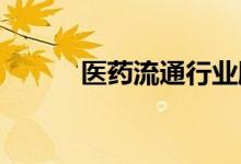 医药流通行业股票龙头名单一览