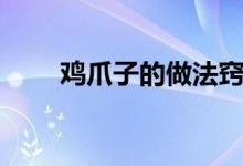 鸡爪子的做法窍门（鸡爪子的做法）