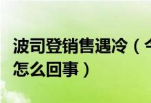 波司登销售遇冷（今年大幅提价羽绒服遇冷是怎么回事）