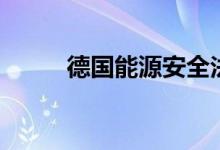 德国能源安全法将于9月再次修订