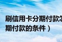 刷信用卡分期付款怎么算（渣打银行信用卡分期付款的条件）