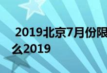  2019北京7月份限号轮换 北京限号规定是什么2019 