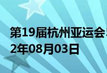 第19届杭州亚运会5克金质纪念币多少钱 2022年08月03日