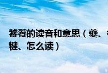 饕餮的读音和意思（夔、梼杌、獬豸、犼、饕餮、腓腓、诸犍、怎么读）
