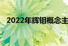 2022年辉钼概念主要利好上市公司有哪些