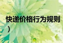 快递价格行为规则（禁止价格欺诈及垄断行为）