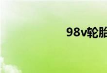  98v轮胎是什么意思 